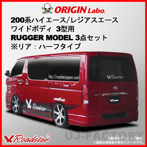 ORIGIN Labo. ROADSTER オリジン RUGGER MODEL FRP 3点セット ※リア：ハーフタイプ 200系 レジアスエース 3型用 ワイド (D-167-153-SET)