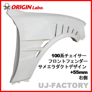 ORIGIN Labo. オリジン FRP フロントフェンダー サメエラダクトデザイン +55mm 右側 100系 チェイサー 全年式 (D-272-01)