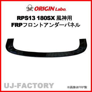 ORIGIN Labo. 風神用 FRPフロントアンダーパネル 180SX RPS13 全年式（D-233-01）