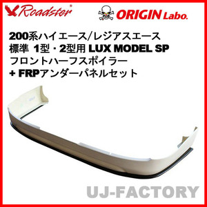 ORIGIN Labo. ROADSTER LUX MODEL SP フロントハーフ + FRP アンダーパネル 200系 レジアスエース 1型・2型用 標準 (D-230-237-01)