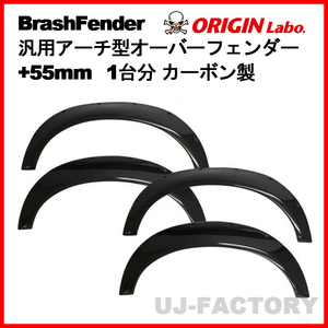 ORIGIN Labo. Brash Fender カーボン 汎用 アーチ型 オーバーフェンダー +55mm 前後左右 1台分セット (D-210-SET-2-carbon)