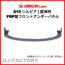 ORIGIN Labo. 雷神用 FRPフロントアンダーパネル NISSAN シルビア S15 全年式（D-235-01）_画像1