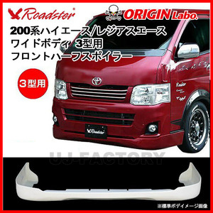 ORIGIN Labo. ROADSTER オリジン RUGGER MODEL フロントハーフスポイラー FRP 200系 ハイエース 3型用 ワイド (D-167-01)