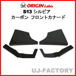 ORIGIN Labo.フロントカナード セット ＜カーボン製＞　S13 シルビア S63/5～H5/9 (D-214-SET-carbon) オリジンラボ