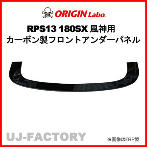 ORIGIN Labo. 風神用 カーボン製 フロントアンダーパネル 180SX RPS13 全年式（D-233-01-carbon）