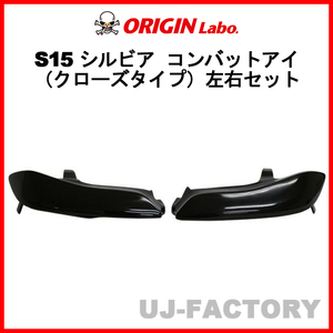 ORIGIN Labo. オリジン コンバットアイ（クローズタイプ）左右セット NISSAN シルビア S15 (D-208-SET)