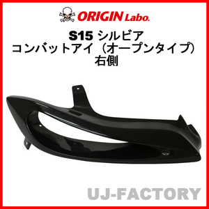 ORIGIN Labo. オリジン コンバットアイ（オープンタイプ）右側 NISSAN シルビア S15 (D-207-01)