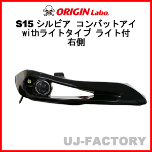 ORIGIN Labo. オリジン コンバットアイ withライトタイプ ライト付 右側 NISSAN シルビア S15 (D-209-01-LGT)