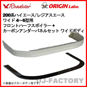 ORIGIN Labo. ROADSTER LUX MODEL SP フロントハーフ + カーボン アンダーパネル 200系 ハイエース 4~6型 ワイド (D-255-256-01-carbon)