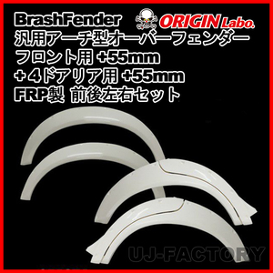 ORIGIN Labo. Brash Fender FRP 汎用 アーチ型 オーバーフェンダー フロント用 +55mm + 4ドアリア用 +55mm 前後左右セット (D-210-212-SET)