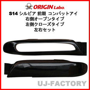 ORIGIN Labo. オリジン コンバットアイ 右側オープン 左側クローズタイプ 左右セット NISSAN シルビア S14 前期 (D-241-01-240-02-SET)