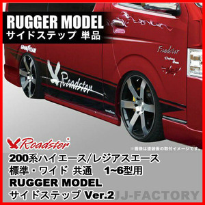 ORIGIN Labo. ROADSTER オリジン RUGGER MODEL サイドステップ Ver.2 FRP 200系 ハイエース 1～6型用 ワイドボディ (D-146-SS)