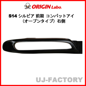 ORIGIN Labo. オリジン コンバットアイ（オープンタイプ）右側 NISSAN シルビア S14 前期 (D-241-01)