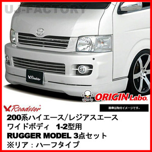 ORIGIN Labo. ROADSTER オリジン RUGGER MODEL FRP 3点セット ※リア：ハーフタイプ 200系 ハイエース 1型・2型用 ワイド (D-082-153-SET)