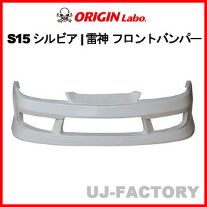 ORIGIN Labo. 雷神 エアロパーツ FRP フロントバンパースポイラー NISSAN シルビア S15 全年式（D-232-01）