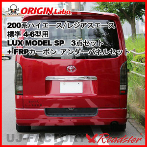 ORIGIN Labo. ROADSTER LUX MODEL SP 3点セット + FRP アンダーパネル 200系 ハイエース 4～6型用 標準 (D-238-239-146-SET)