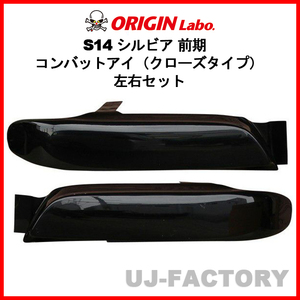 ORIGIN Labo. オリジン コンバットアイ（クローズタイプ）左右セット NISSAN シルビア S14 前期 (D-240-SET)