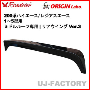 ORIGIN Labo. ROADSTER オリジン FRP リアウイング Ver.3 / 200系 ハイエース 1～5型 ワイドボディ ミドルルーフ専用 (D-261-01)