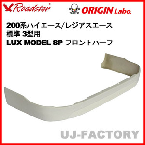 ORIGIN Labo. ROADSTER オリジン LUX MODEL SP フロントハーフスポイラー FRP 200系 ハイエース 3型用 標準 (D-249-01)