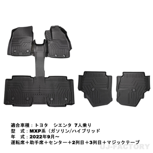 3Dフロアマット TOYOTA 新型 シエンタ MXP系 7人乗り R4/12～ ガソリン・ハイブリッド 立体形状　HN07T13502