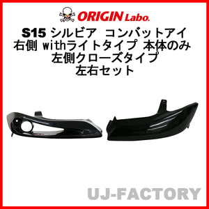 ORIGIN Labo. コンバットアイ 右側 withライトタイプ 本体のみ 左側クローズタイプ 左右セット シルビア S15 D-209-01-208-02-SET