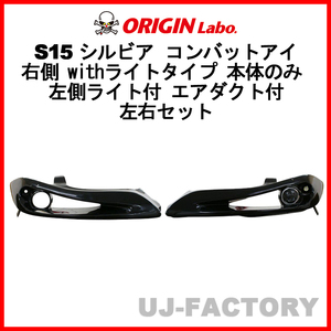 ORIGIN Labo. コンバットアイ 右側 withライトタイプ 本体のみ 左側ライト付 エアダクト付 左右セット シルビア S15 D-209-209-02-SET-LGT