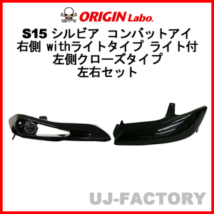 ORIGIN Labo. コンバットアイ 右側 withライトタイプ ライト付 左側クローズタイプ 左右セット シルビア S15 D-209-LGT-208-02-SET