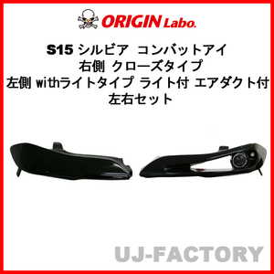 ORIGIN Labo. オリジン コンバットアイ 右側クローズ 左側withライト エアダクト付 左右セット シルビア S15 D-208-209-02-SET-LGT