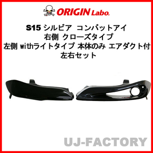 ORIGIN Labo. オリジン コンバットアイ 右側クローズ 左側withライトタイプ 本体のみ 左右セット シルビア S15 D-208-01-209-02-SET