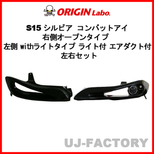 ORIGIN Labo. オリジン コンバットアイ 右側オープン 左側withライト付 エアダクト付 左右セット シルビア S15 (D-207-209-02-SET-LGT)