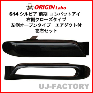 ORIGIN Labo. オリジン コンバットアイ 右側クローズ 左側オープンタイプ エアダクト付 左右セット シルビア S14 前期 D-240-01-241-02-SET