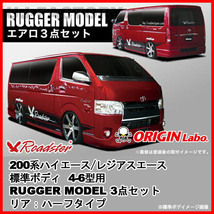 ORIGIN Labo. オリジン RUGGER MODEL FRP エアロ 3点セット ※リア：ハーフタイプ 200系 レジアスエース 4-6型用 標準 (D-146-SET)_画像1