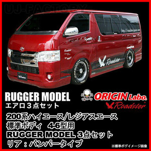 ORIGIN Labo. オリジン RUGGER MODEL FRP エアロ 3点セット ※リア：バンパータイプ 200系 ハイエース 4-6型用 標準 (D-146-75-SET)