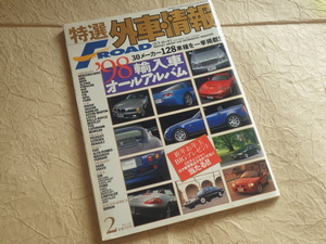 『特選外車情報 エフ・ロード F・ROAD 1998年2月号 Vol.153』’98輸入車オールアルバム