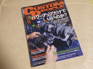 『カスタムピープル 2016年11月号 Vol.161』パワーアップだけでいいのか？