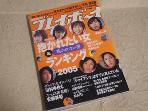 『週刊 プレイボーイ 平成17年4月26日号 No.17』2005年 川村ゆきえ 安藤美姫 青木さやか MARI 山田玲奈