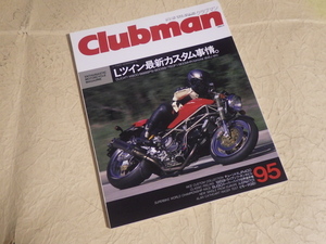 『クラブマン 95号 1993年11月号』Lツイン最新カスタム事情。ドカティ DUCATI トライアンフT120ボンネビル