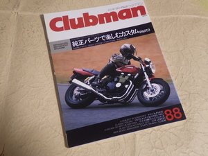 『クラブマン 88号 1993年5月号』純正パーツで楽しむカスタム ホンダCB125S RSC