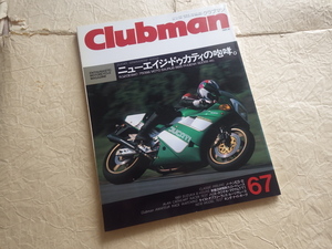 『クラブマン 67号 1991年10月号』ニューエイジ・ドゥカティの咆哮。