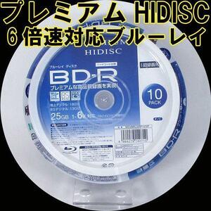 同梱可能 BD-R ブルーレイ 録画用 プレミアム HIDISC 6倍速対応 10枚パック 25GB HDVBR25RP10SP/0710ｘ３個セット