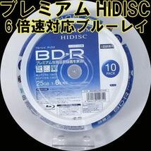 同梱可能 BD-R ブルーレイ 録画用 プレミアム HIDISC 6倍速対応 10枚パック 25GB HDVBR25RP10SP/0710ｘ１個_画像1