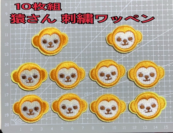 送料無料 10枚組 お猿さん 刺繍 アイロン アップリケ ワンポイント