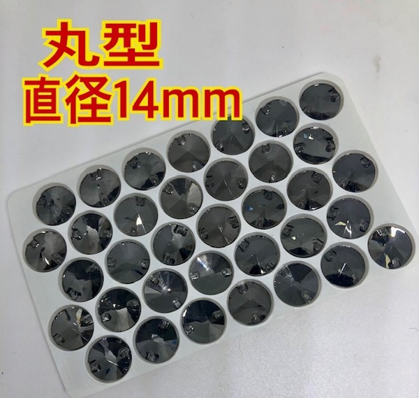 送料無料 14mm 35個 丸形衣装装飾用 高輝度 ガラスビジュー ソーオン レオタード 黒っぽいグレー