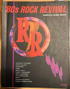 ★☆送料無料　 バンドスコア　80年代ロックリヴァイバル　’８０ｓ　ＲＯＣＫ　ＲＥＶＩＶＡＬ☆★