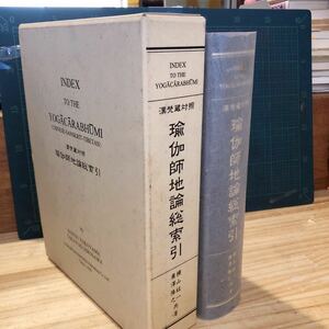 漢梵蔵対照 瑜伽師地論総索引　 横山紘一、廣澤隆之 山喜房仏書林 平8年