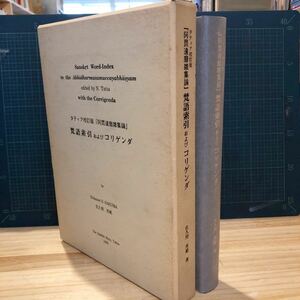 タティア校訂版『阿毘達磨雑集論』梵語索引およびコリゲンダ 佐久間秀範 山喜房仏書林 刊行年 平8年