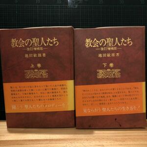 教会の聖人たち　上・下巻セット 著者 池田敏雄 出版社 中央出版社