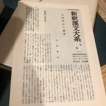 新釈漢文大系 25巻セット 明治書院 中国古典　荘子、史記、十八史略、古文真宝、文選、玉台新詠、唐詩選、唐宋八大家文読本他　_画像9