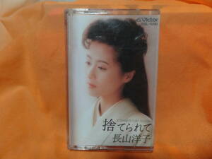 ☆長山洋子/捨てられて/ふたたびの恋　中古カセットテープ　シングルカセット