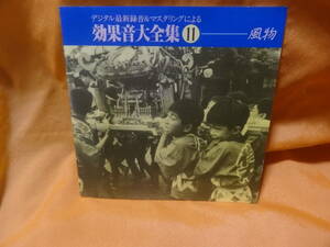 ☆効果音大全集11 風物(あさり売り 竿竹売り 豆まき ほうづき市 阿波踊り 火の用心 風鈴 花火..)監修:日本サウンドエフェクト研究会 中古CD